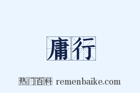 庸行是什么意思的图片
